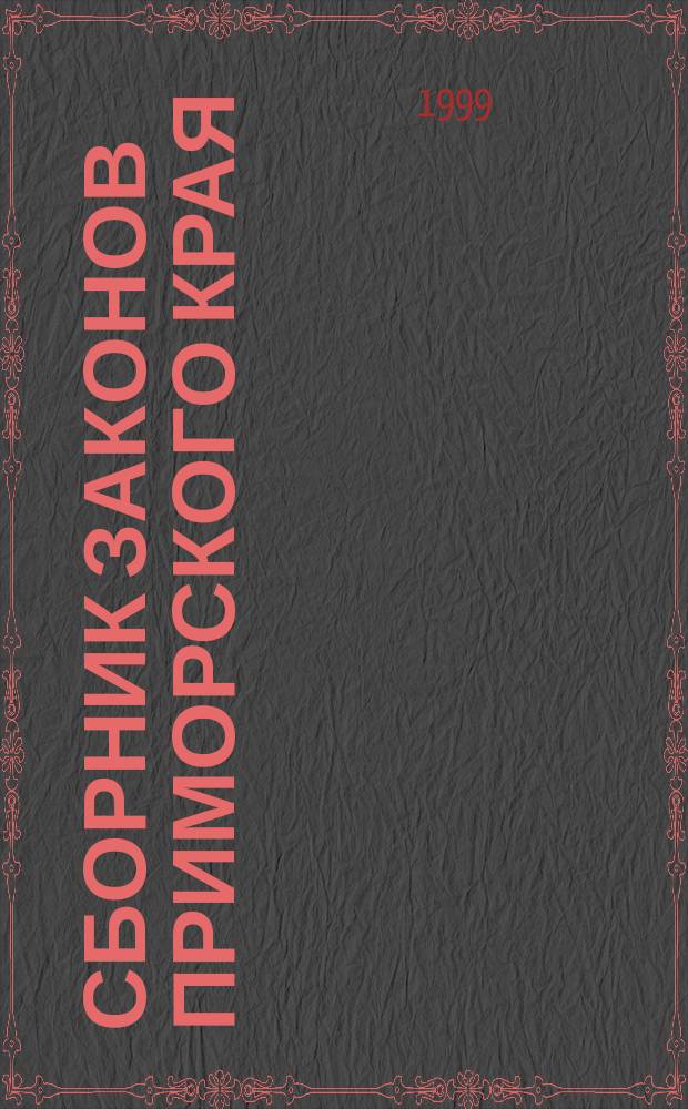 Сборник законов Приморского края