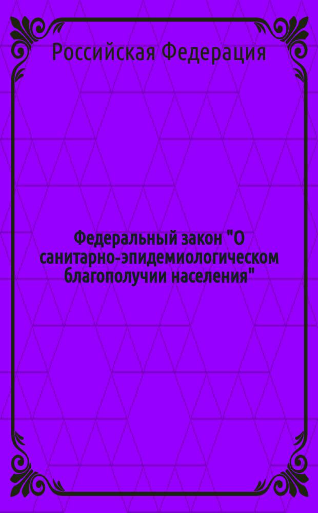 Федеральный закон "О санитарно-эпидемиологическом благополучии населения"