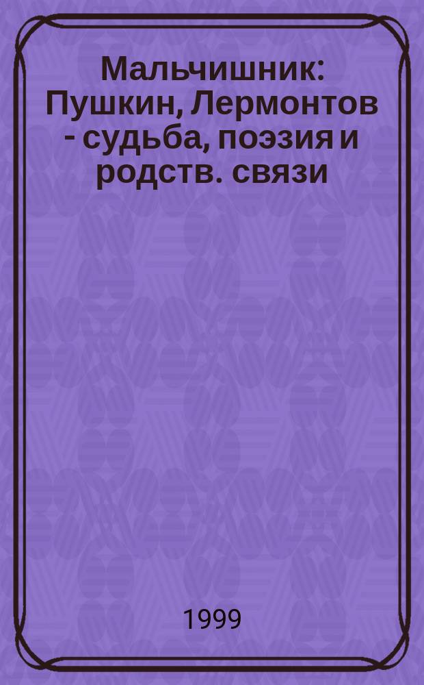 Мальчишник : Пушкин, Лермонтов - судьба, поэзия и родств. связи