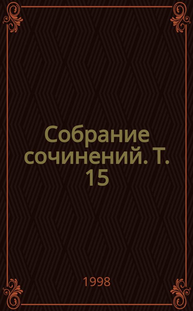 Собрание сочинений. Т. 15 : Письма, 1833-1837 ; Приписываемое Пушкину ; Деловые бумаги ; Из черновиков