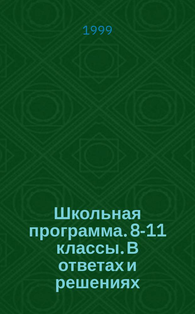 Школьная программа. 8-11 классы. В ответах и решениях : Англ. яз