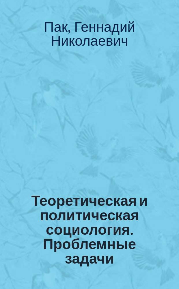 Теоретическая и политическая социология. Проблемные задачи : Учеб. пособие для студентов всех спец