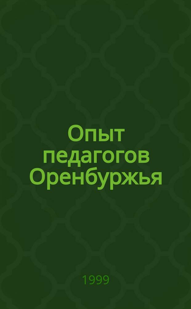 Опыт педагогов Оренбуржья : Сб.