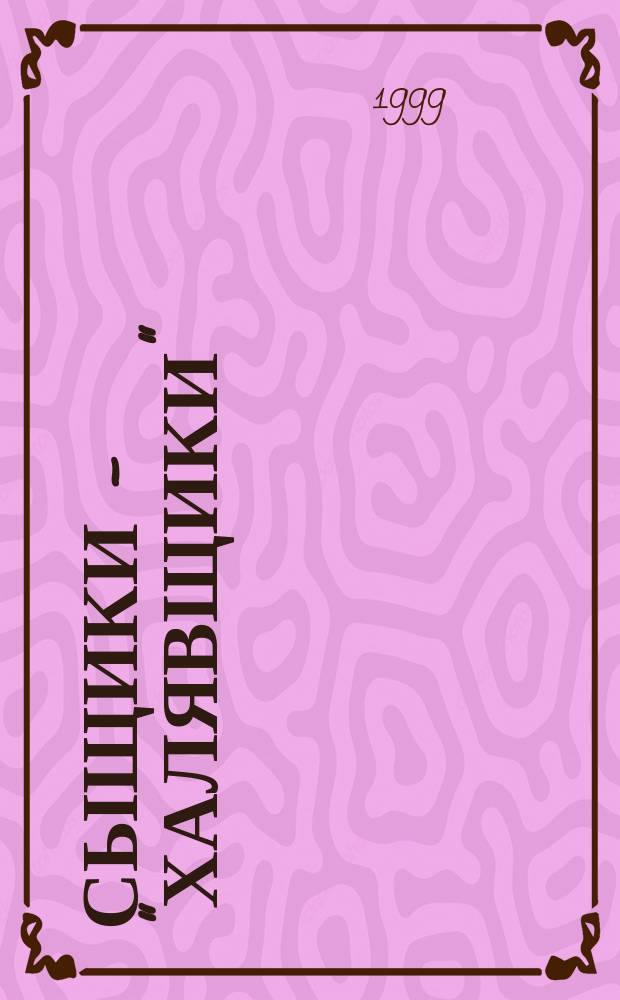 Сыщики - "халявщики" : Повести