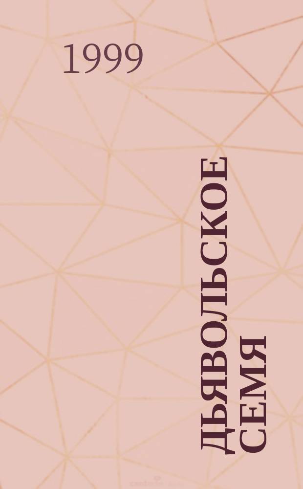 Дьявольское семя : Повесть