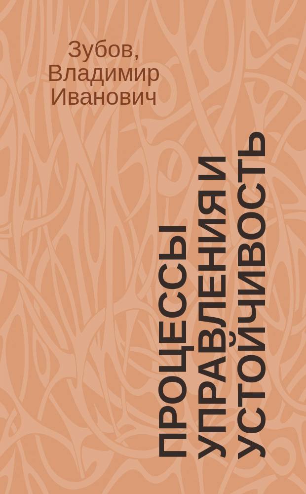 Процессы управления и устойчивость : Сб. ст., опубл. в журн. "Докл. Акад. наук"