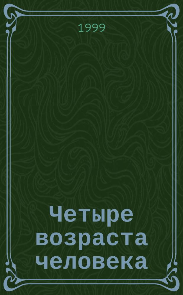 Четыре возраста человека : Афоризмы