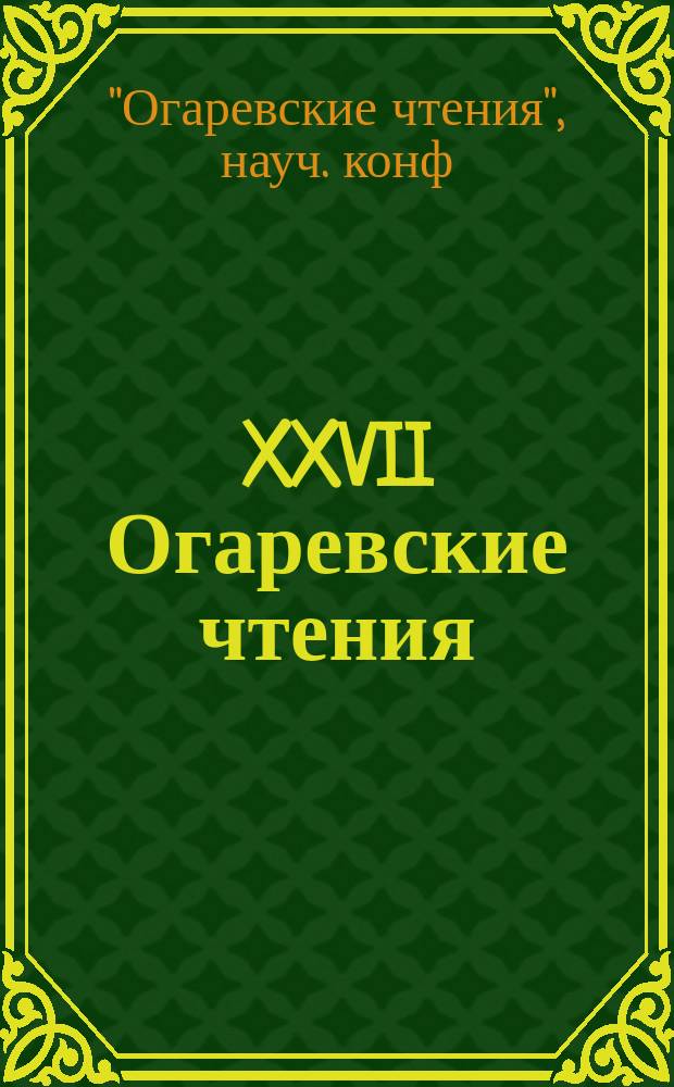 XXVII Огаревские чтения : Материалы науч. конф., 15-19 дек. 1998 г. : В 5 ч