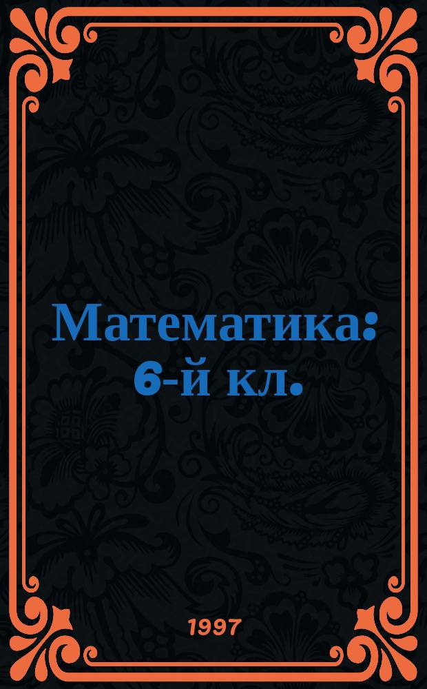 Математика : 6-й кл. : Дидакт. материалы : К учеб. под ред. Г. В. Дорофеева, И. Ф. Шарыгина "Математика 6"