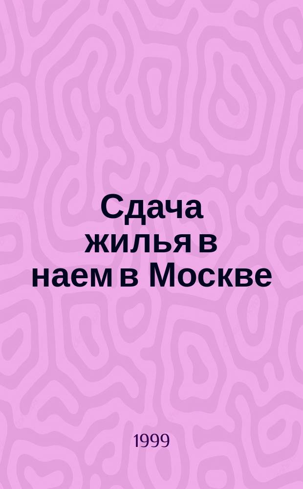 Сдача жилья в наем в Москве