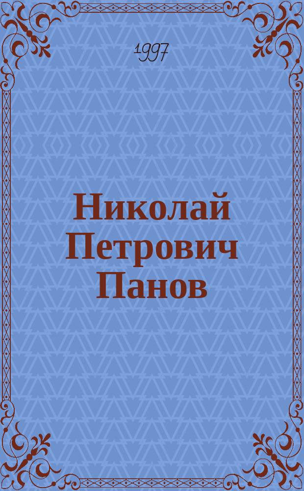 Николай Петрович Панов : Ученый-почвовед : Биобиблиогр. указ.