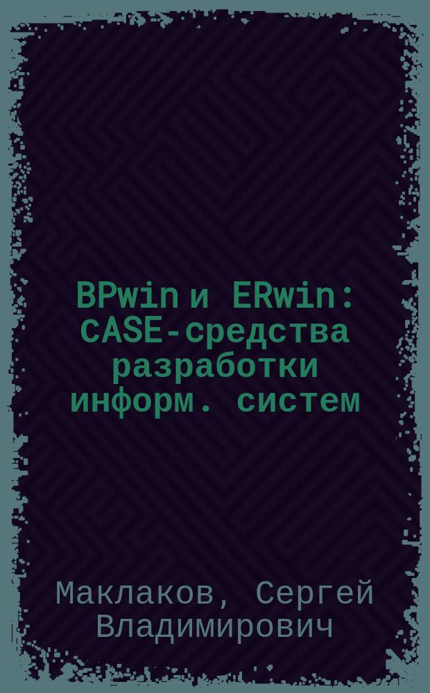 BPwin и ERwin : СASE-cредства разработки информ. систем