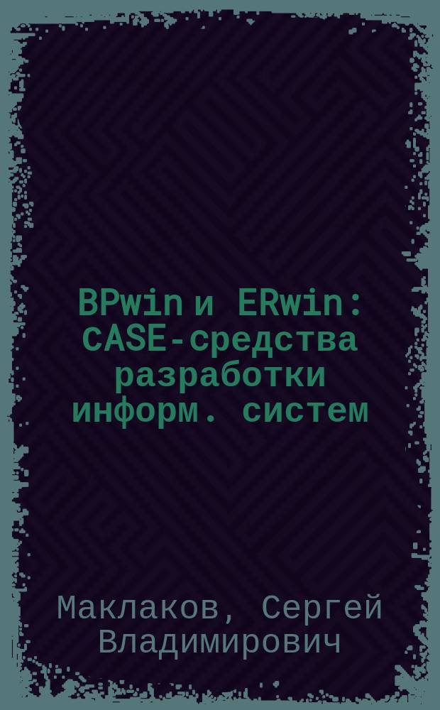 BPwin и ERwin : СASE-cредства разработки информ. систем