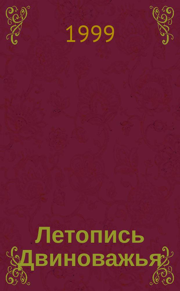 Летопись Двиноважья : II тысячелетие до н.э. - 1997 г. : Посвящ. 70-летию Виноградов. р-на