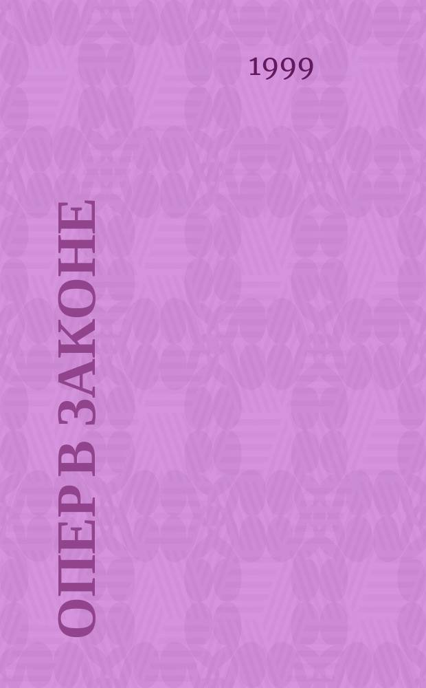 Опер в законе : Записки опера