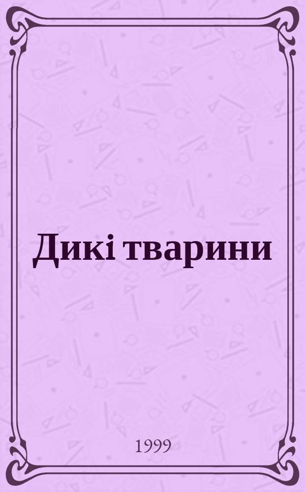 Дикi тварини = Wild animals