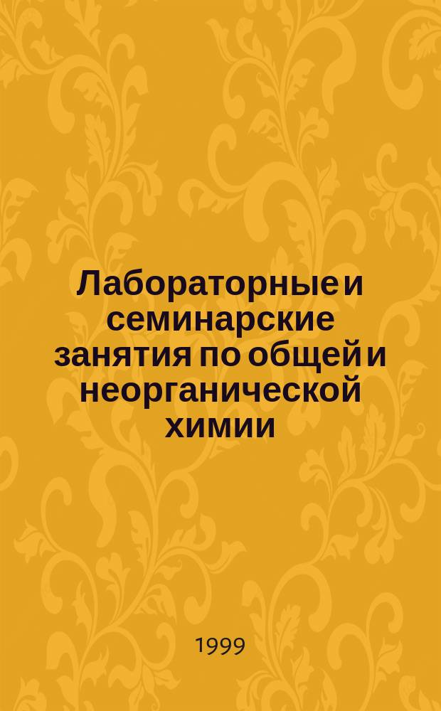 Лабораторные и семинарские занятия по общей и неорганической химии : Учеб. пособие для студентов ун-тов, хим.-технол. и пед. вузов