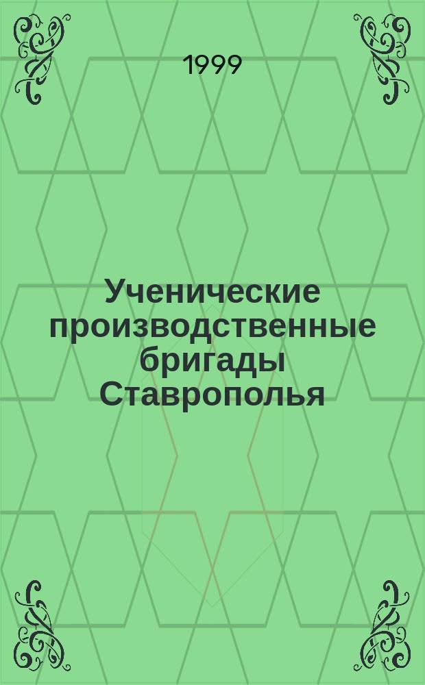 Ученические производственные бригады Ставрополья: документальная хроника слетов : Информ.-дидакт. материалы для учеб.-воспитат. работы в образоват. учреждениях края