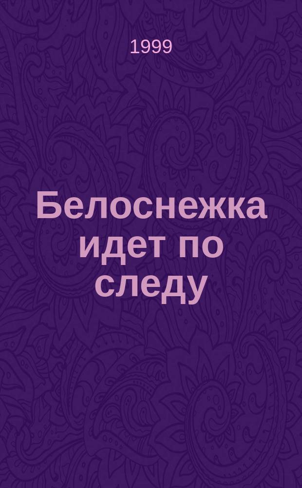 Белоснежка идет по следу : Повесть