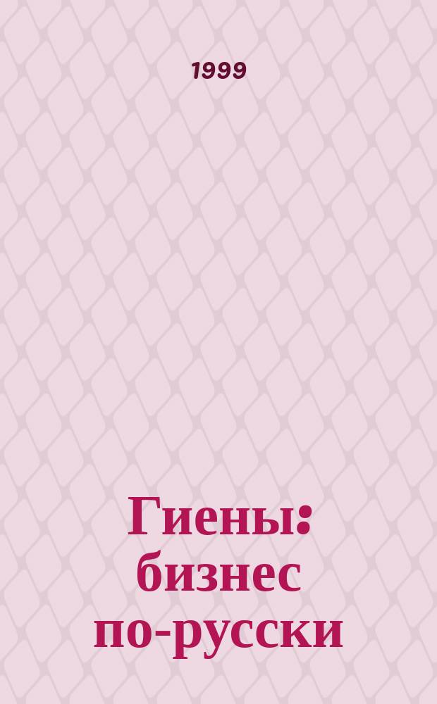 Гиены: бизнес по-русски : Роман
