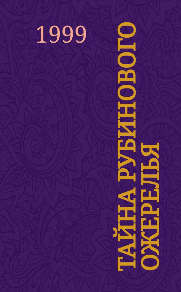 Тайна рубинового ожерелья : Повесть