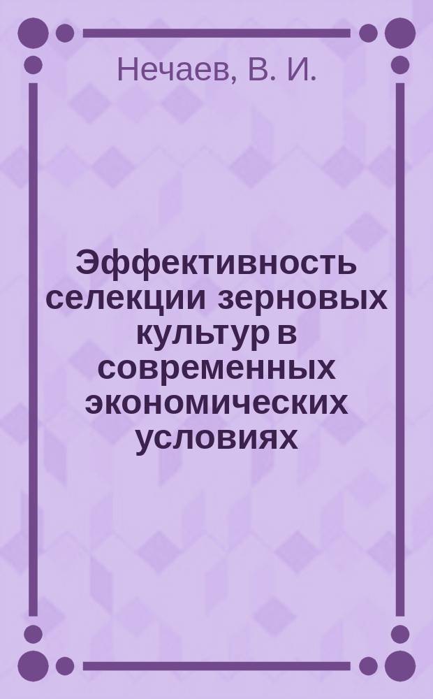 Эффективность селекции зерновых культур в современных экономических условиях