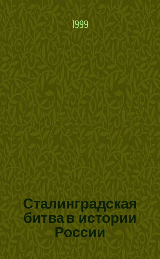 Сталинградская битва в истории России : Третьи Юнош. чтения, 26-27 мая 1998 г. : Сб. докл
