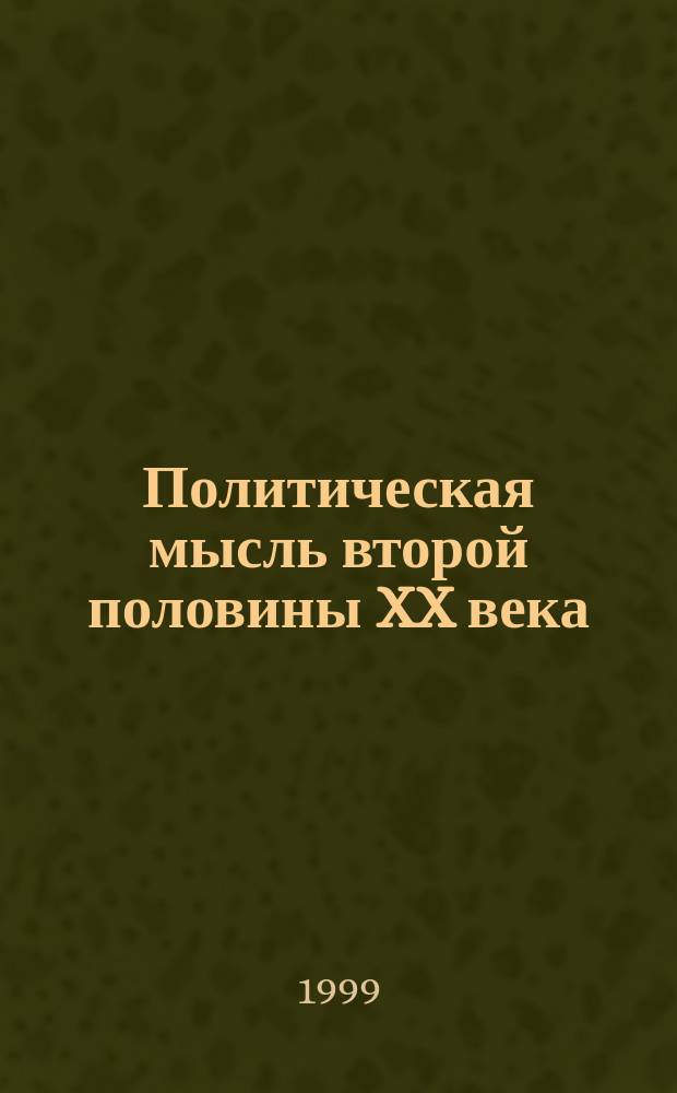 Политическая мысль второй половины XX века : Хрестоматия для студентов вузов