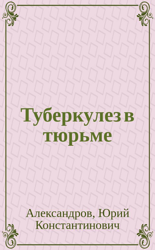 Туберкулез в тюрьме : Пособие для заключенных