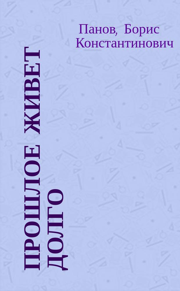 Прошлое живет долго : Повести. Рассказы. Кримин. истории