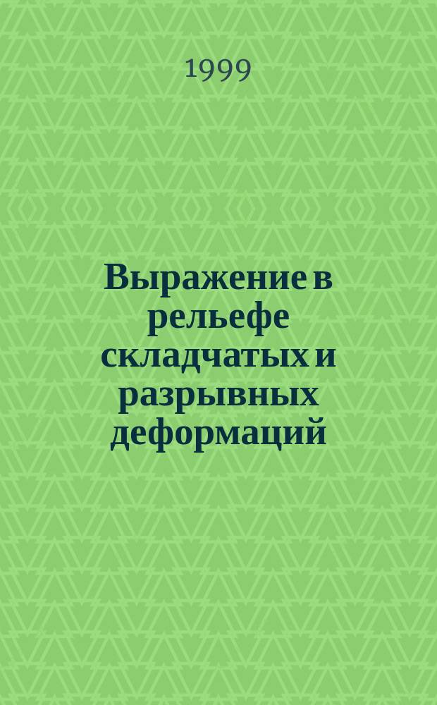 Выражение в рельефе складчатых и разрывных деформаций : Структур.-геоморфол. дешифрование аэрофотоснимков, косм. снимков и топогр. карт : Учеб. пособие : Для студентов геол. спец. вузов