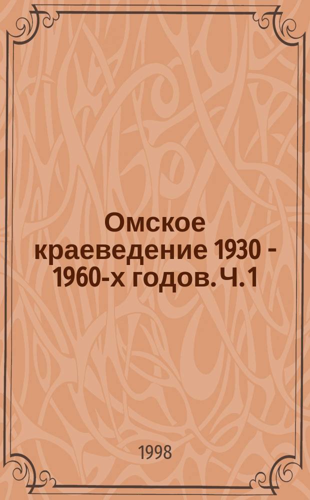 Омское краеведение 1930 - 1960-х годов. Ч. 1