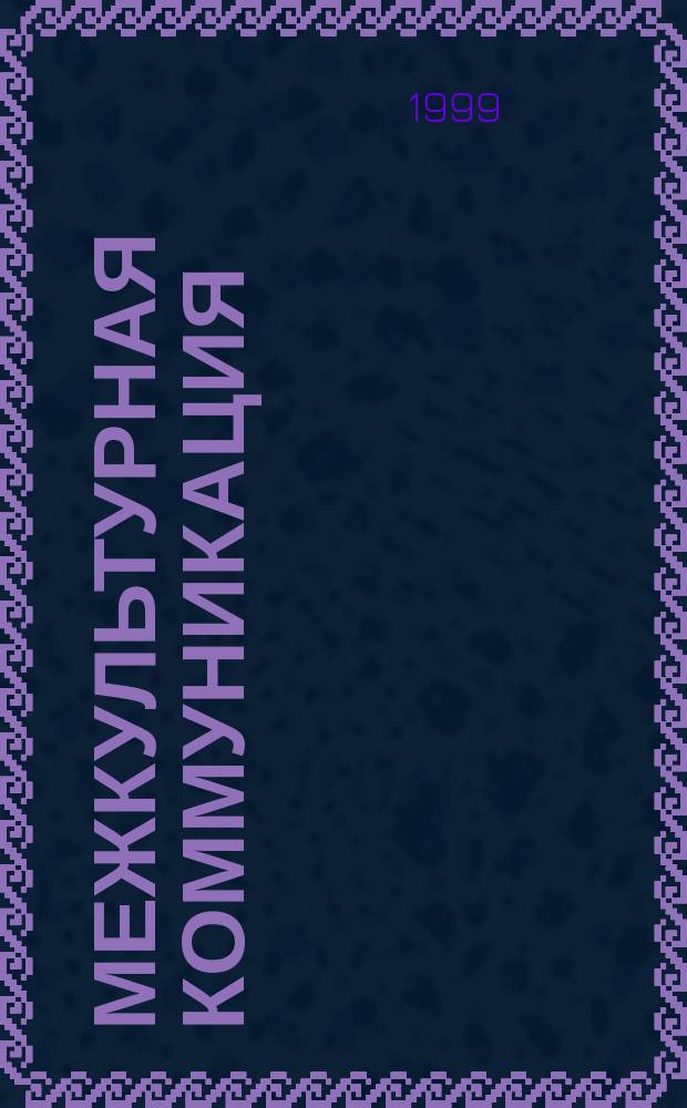 Межкультурная коммуникация : Материалы регион. науч. конф