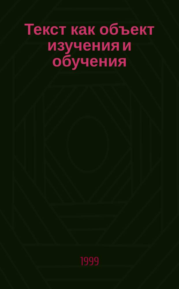 Текст как объект изучения и обучения : Сб. науч. ст