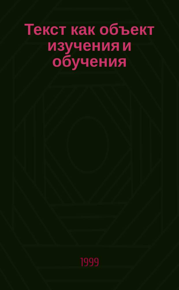 Текст как объект изучения и обучения : Сб. науч. ст