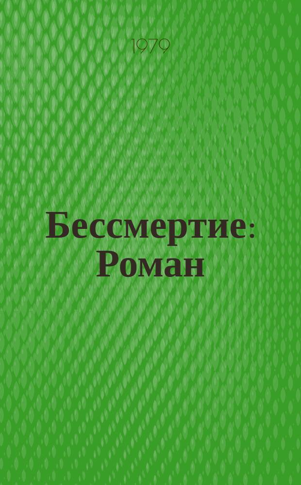 Бессмертие : Роман : Худож. Ю.П. Мингазити