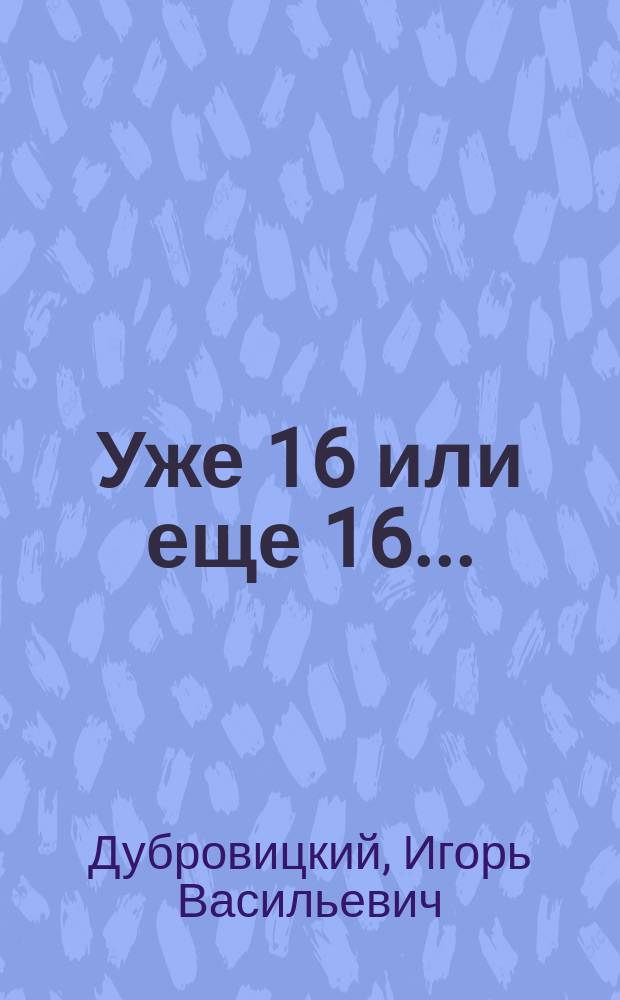 Уже 16 или еще 16...