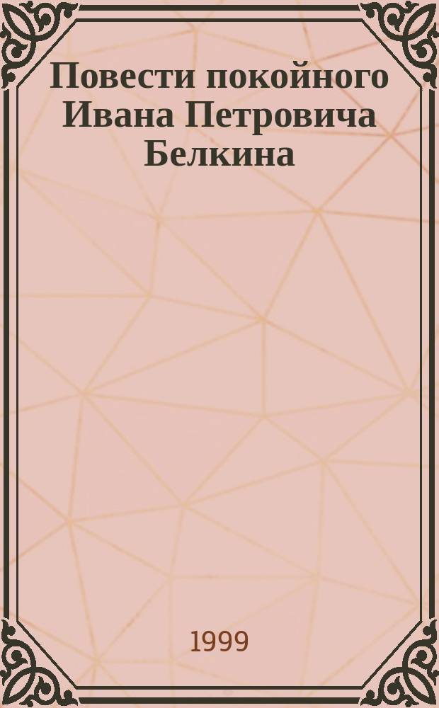 Повесть о иване петровиче белкине. Повесть о иване петровиче белкине. Повесть о иване петровиче белкине. Повесть о иване петровиче белкине. Повесть о иване петровиче белкине.
