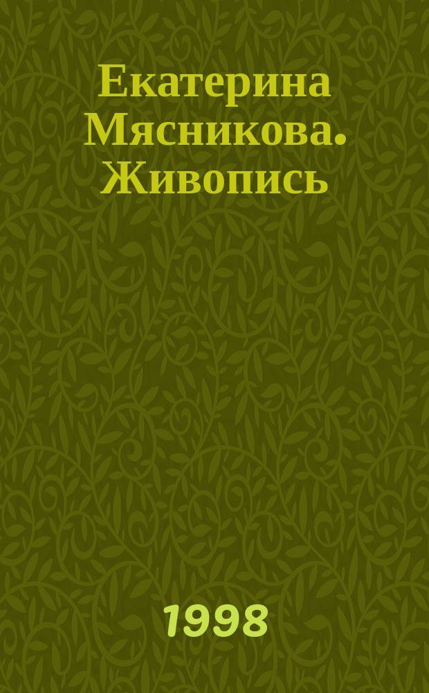 Екатерина Мясникова. Живопись