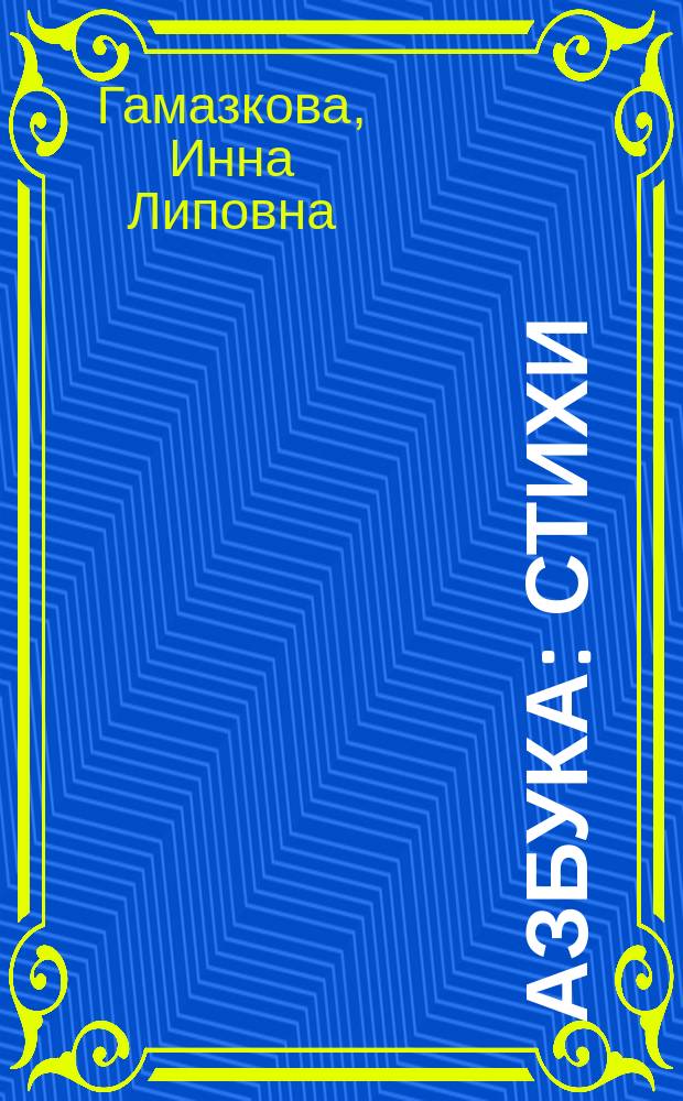 Азбука : Стихи : Для дошк. возраста