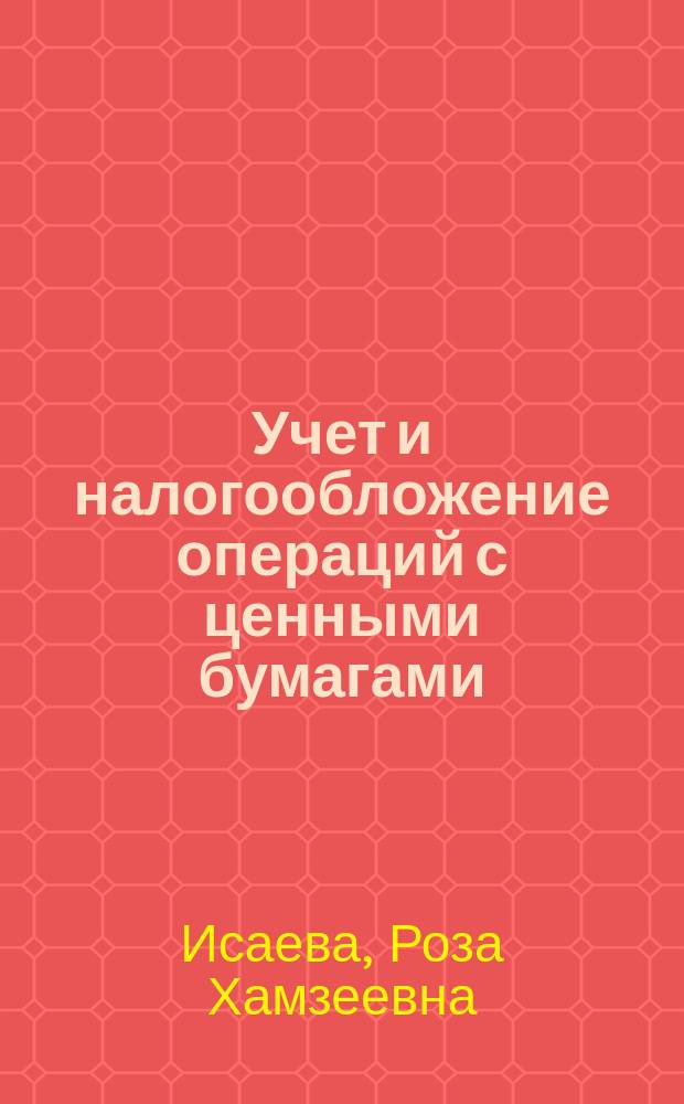 Учет и налогообложение операций с ценными бумагами : Тексты лекций : Учеб. пособие : Для студентов спец. 060500 "Бух. учет и аудит"