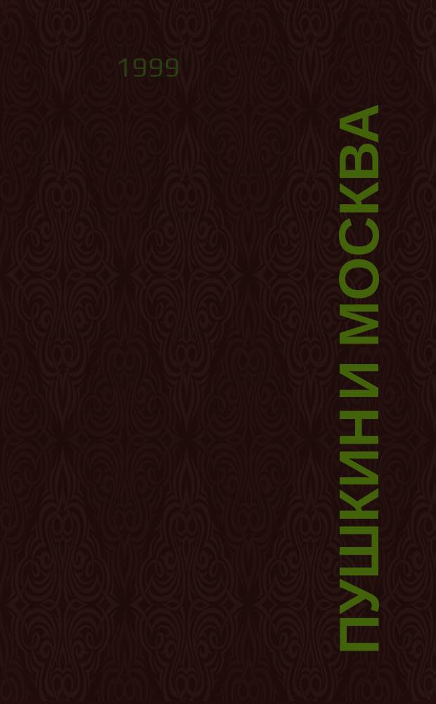 Пушкин и Москва