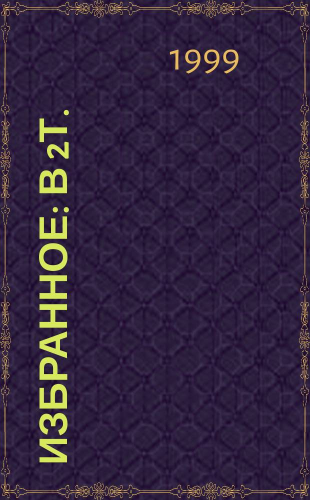 Избранное : В 2т. : Пер. с англ.