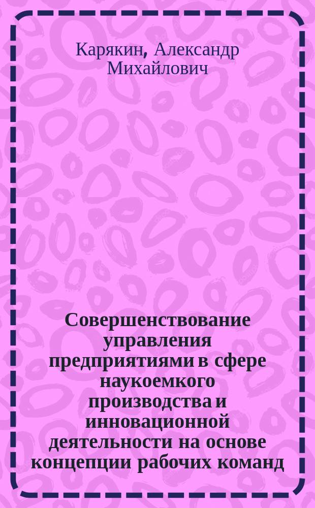 Совершенствование управления предприятиями в сфере наукоемкого производства и инновационной деятельности на основе концепции рабочих команд
