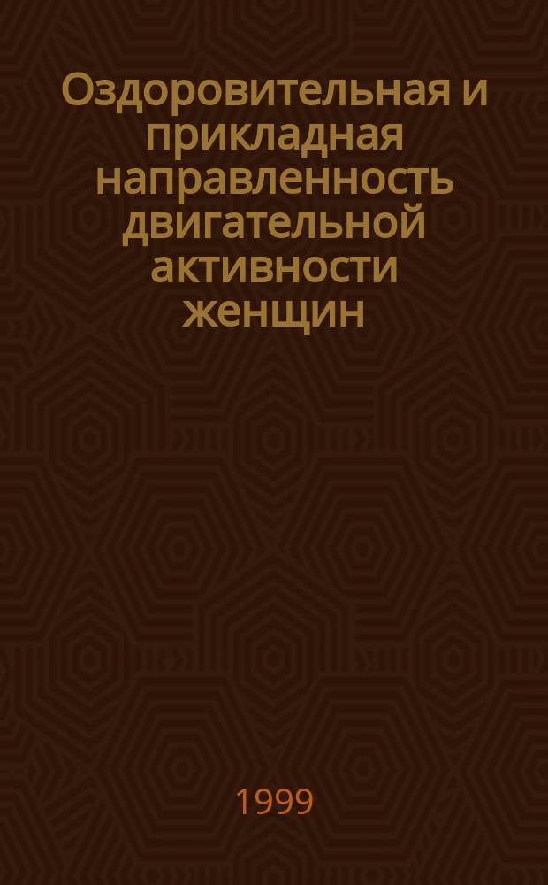 Оздоровительная и прикладная направленность двигательной активности женщин : (Учеб. пособие)
