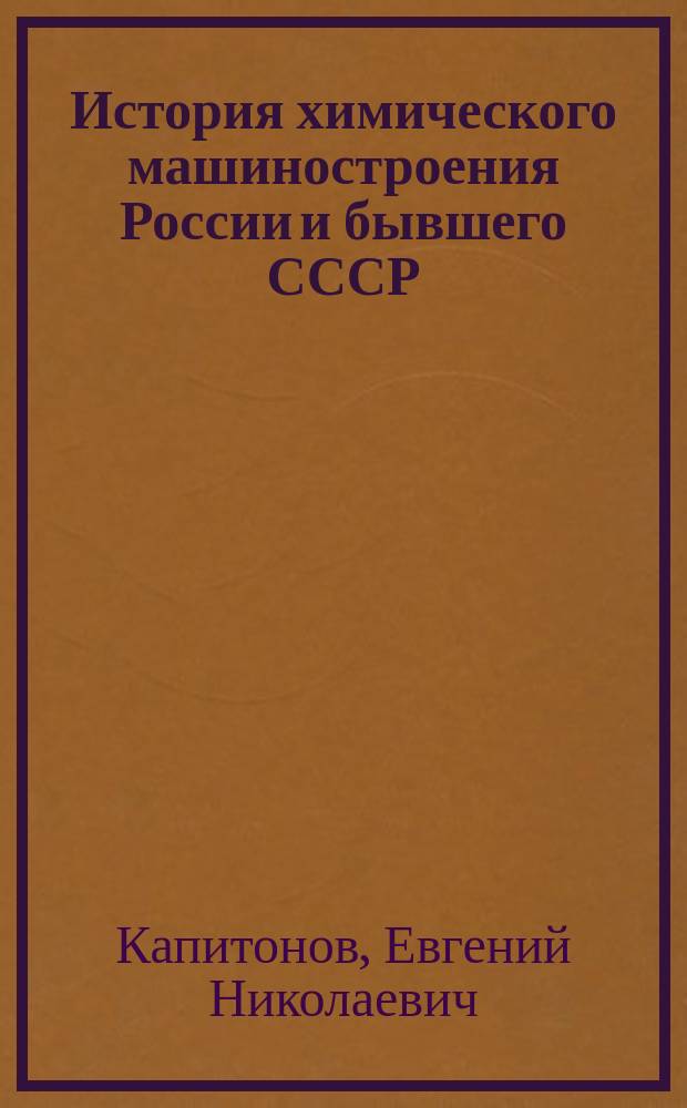 История химического машиностроения России и бывшего СССР