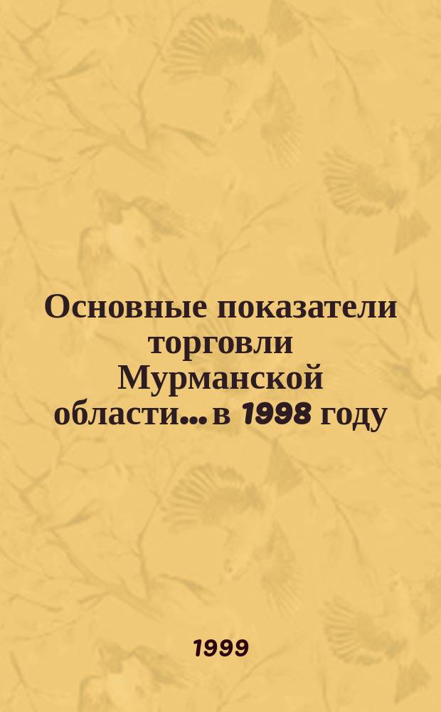 Основные показатели торговли Мурманской области... ...в 1998 году
