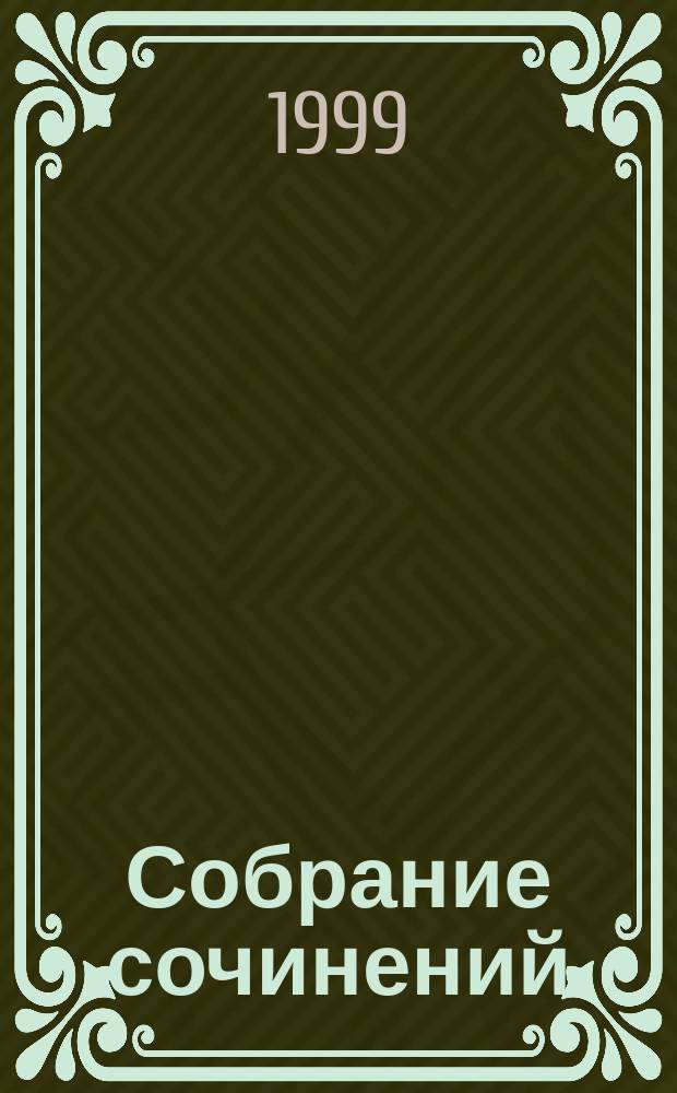 Собрание сочинений : В 6-ти т. : Пер. с норв