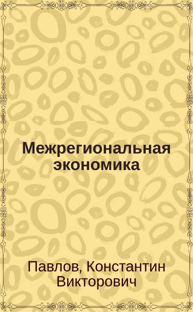 Межрегиональная экономика : Учеб. пособие