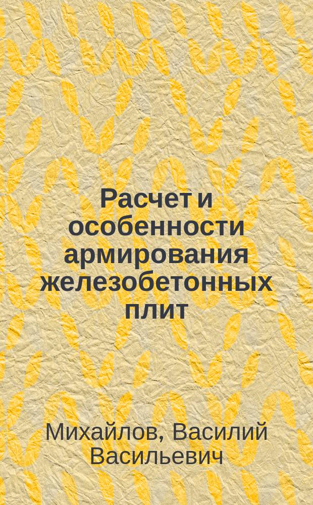 Расчет и особенности армирования железобетонных плит : Учеб. пособие